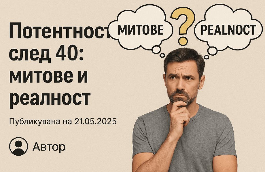 Потентност след 40: митове и реалност